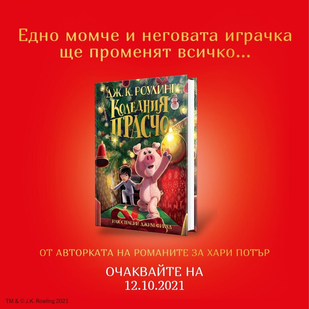 Коледния Прасчо Дж. К. Роулинг ЕГМОНТ